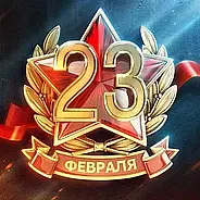 Сегодня – день сильной половины, настоящих мужчин!